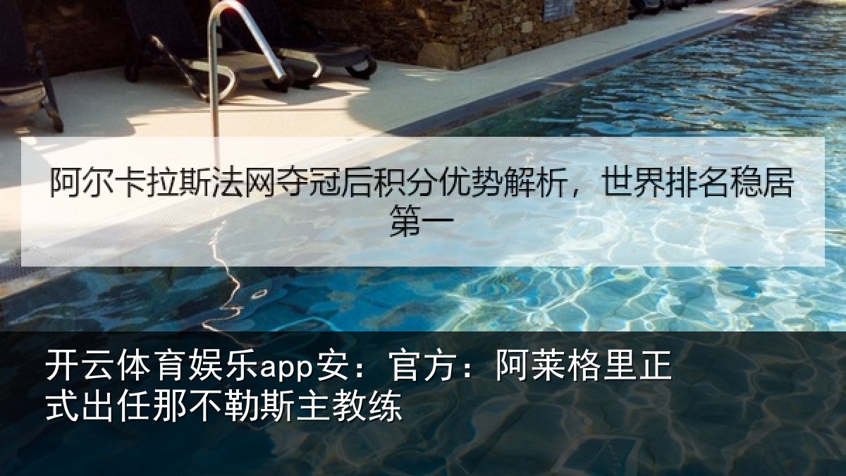 开云体育娱乐app安：官方：阿莱相关情况勒斯主教练