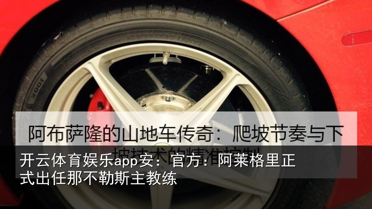开云体育娱乐app安：官方：阿莱相关情况练