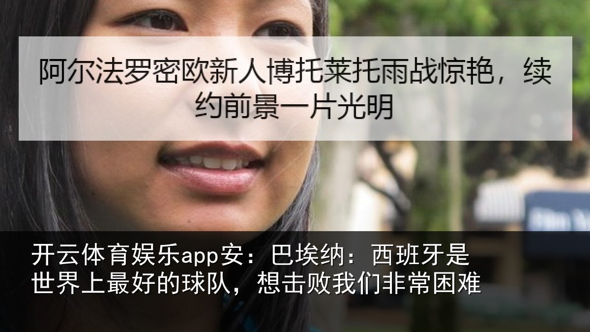 开云体育娱乐app安：巴埃纳：西班牙相关情况队想相关情况