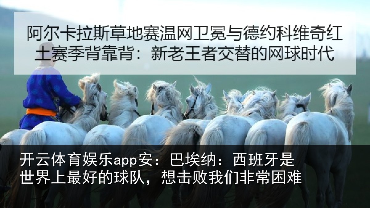 开云体育娱乐app安：巴埃纳：西班牙相关情况队想相关情况