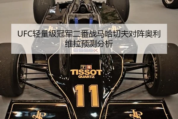 UFC轻量级冠军二番战马哈切夫对阵奥利维拉预测分析