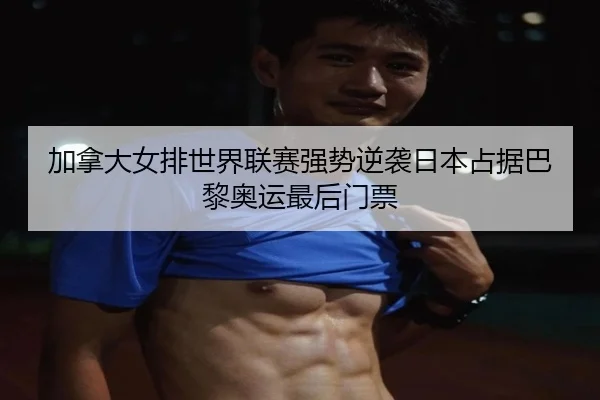 jia-na-da-nv-pai-shi-jie-lian-sai-qiang-shi-ni-xi-ri-ben-zhan-ju-ba-li-ao-yun-zui-hou-men-piao-3-654.jpg