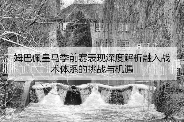 mu-ba-pei-huang-ma-ji-qian-sai-biao-xian-shen-du-jie-xi-rong-ru-zhan-shu-ti-xi-de-tiao-zhan-yu-ji-yu-2-591.jpg