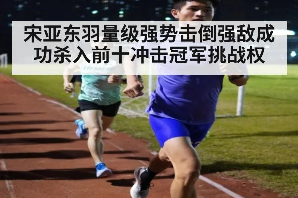 宋亚东羽量级强势击倒强敌成功杀入前十冲击冠军挑战权