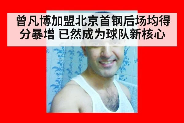 曾凡博加盟北京首钢后场均得分暴增 已然成为球队新核心