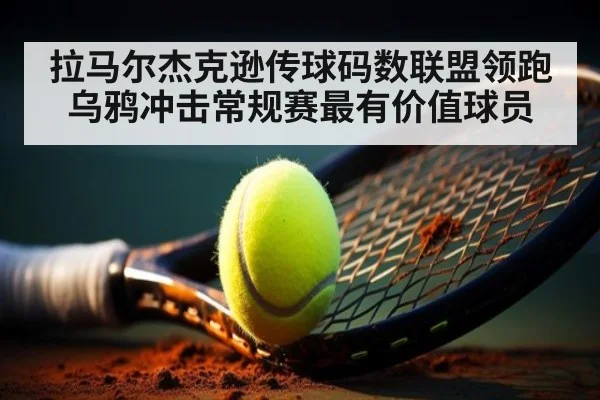 拉马尔杰克逊传球码数联盟领跑乌鸦冲击常规赛最有价值球员