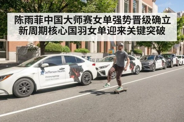 陈雨菲中国大师赛女单强势晋级确立新周期核心国羽女单迎来关键突破