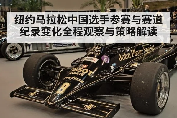 纽约马拉松中国选手参赛与赛道纪录变化全程观察与策略解读